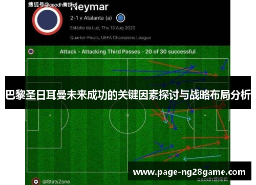 巴黎圣日耳曼未来成功的关键因素探讨与战略布局分析