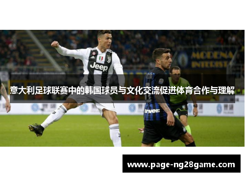 意大利足球联赛中的韩国球员与文化交流促进体育合作与理解