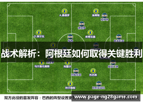 战术解析：阿根廷如何取得关键胜利
