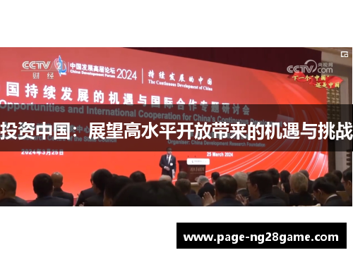 投资中国:展望高水平开放带来的机遇与挑战 投资中国:展望高水平开放带来的机遇与挑战