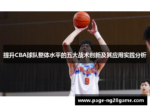 提升CBA球队整体水平的五大战术创新及其应用实践分析