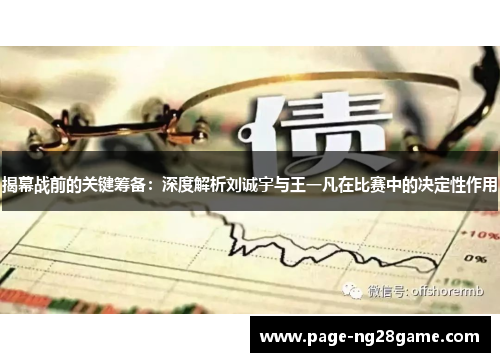 揭幕战前的关键筹备：深度解析刘诚宇与王一凡在比赛中的决定性作用