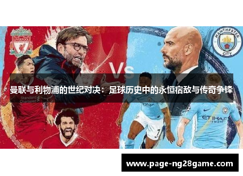 曼联与利物浦的世纪对决：足球历史中的永恒宿敌与传奇争锋