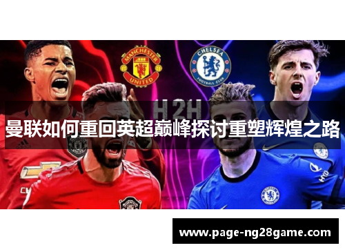 曼联如何重回英超巅峰探讨重塑辉煌之路 曼联如何重回英超巅峰探讨重塑辉煌之路