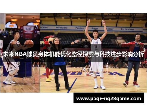 未来NBA球员身体机能优化路径探索与科技进步影响分析