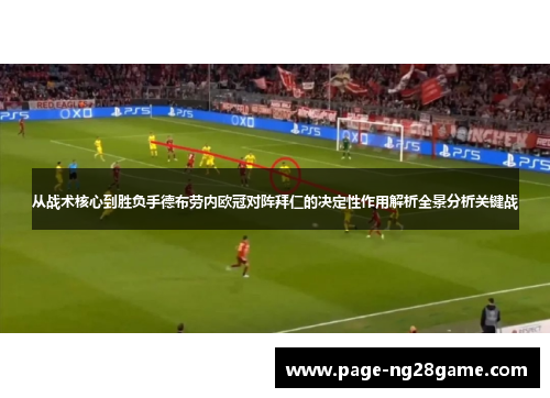 从战术核心到胜负手德布劳内欧冠对阵拜仁的决定性作用解析全景分析关键战