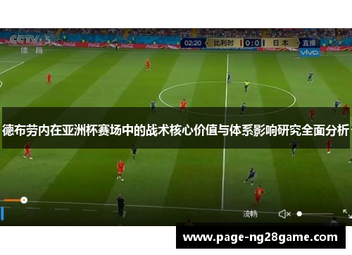 德布劳内在亚洲杯赛场中的战术核心价值与体系影响研究全面分析