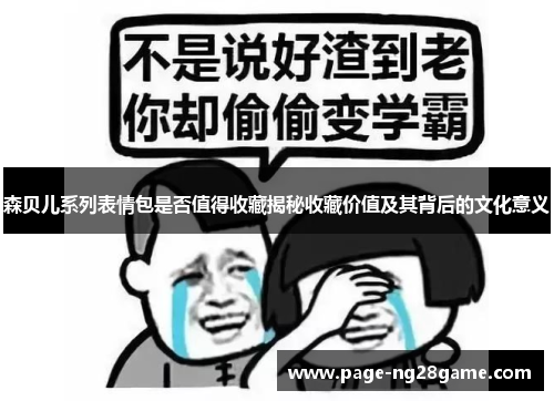 森贝儿系列表情包是否值得收藏揭秘收藏价值及其背后的文化意义