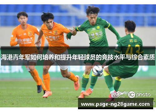 海港青年军如何培养和提升年轻球员的竞技水平与综合素质