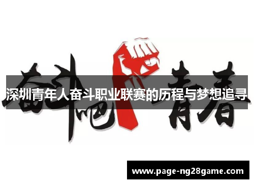 深圳青年人奋斗职业联赛的历程与梦想追寻