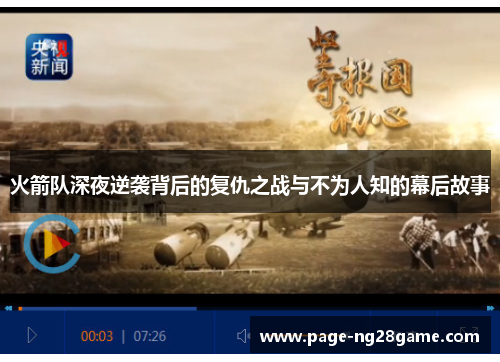 火箭队深夜逆袭背后的复仇之战与不为人知的幕后故事