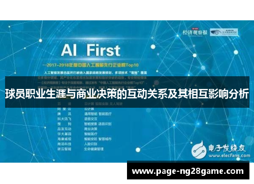 球员职业生涯与商业决策的互动关系及其相互影响分析
