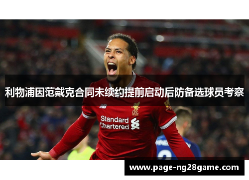 利物浦因范戴克合同未续约提前启动后防备选球员考察