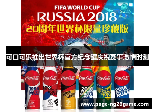 可口可乐推出世界杯官方纪念罐庆祝赛事激情时刻