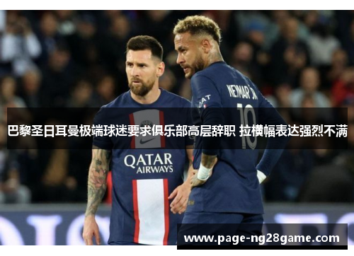 巴黎圣日耳曼极端球迷要求俱乐部高层辞职 拉横幅表达强烈不满