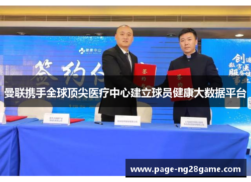 曼联携手全球顶尖医疗中心建立球员健康大数据平台