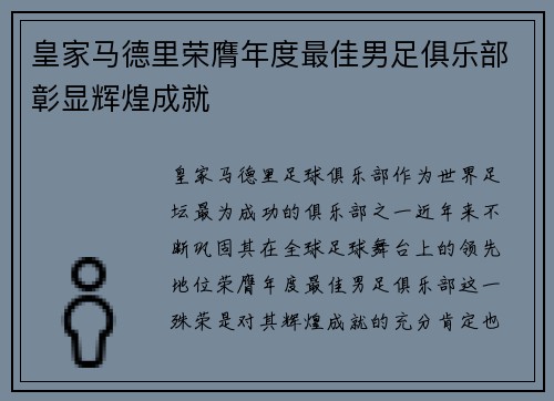 皇家马德里荣膺年度最佳男足俱乐部彰显辉煌成就