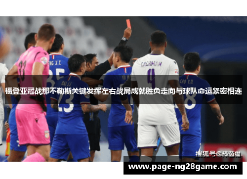 福登亚冠战那不勒斯关键发挥左右战局成就胜负走向与球队命运紧密相连