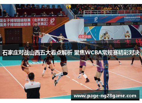 石家庄对战山西五大看点解析 聚焦WCBA常规赛精彩对决