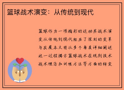 篮球战术演变：从传统到现代