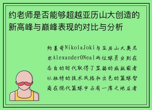 约老师是否能够超越亚历山大创造的新高峰与巅峰表现的对比与分析