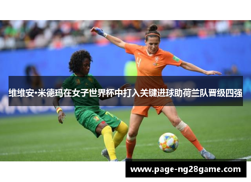 维维安·米德玛在女子世界杯中打入关键进球助荷兰队晋级四强 维维安·米德玛在女子世界杯中打入关键进球助荷兰队晋级四强