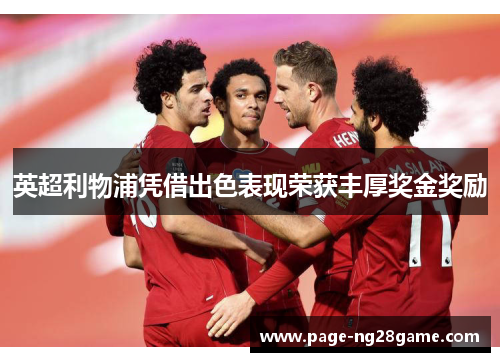 英超利物浦凭借出色表现荣获丰厚奖金奖励