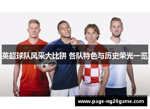 英超球队风采大比拼 各队特色与历史荣光一览