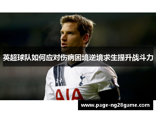 英超球队如何应对伤病困境逆境求生提升战斗力