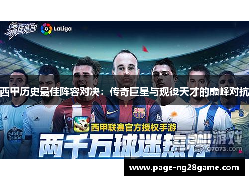 西甲历史最佳阵容对决：传奇巨星与现役天才的巅峰对抗