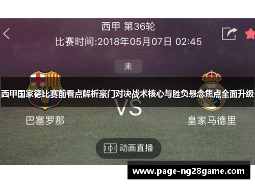 西甲国家德比赛前看点解析豪门对决战术核心与胜负悬念焦点全面升级