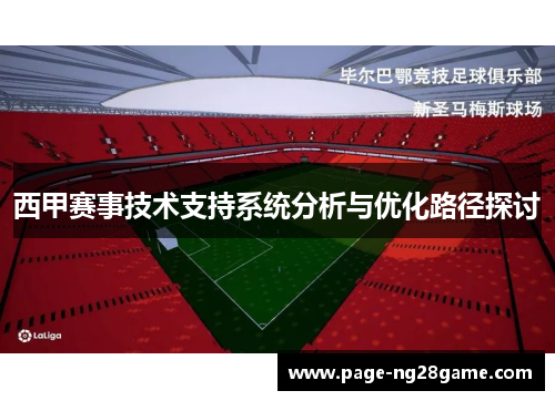 西甲赛事技术支持系统分析与优化路径探讨