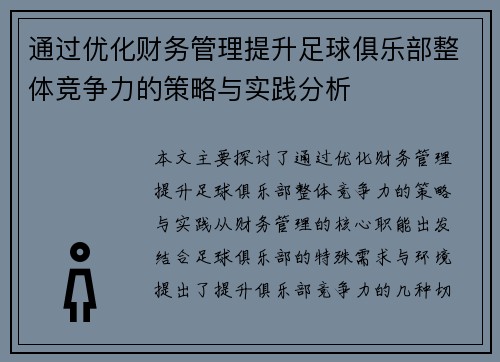 通过优化财务管理提升足球俱乐部整体竞争力的策略与实践分析