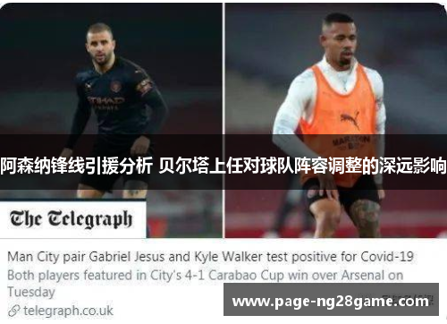 阿森纳锋线引援分析 贝尔塔上任对球队阵容调整的深远影响 阿森纳锋线引援分析 贝尔塔上任对球队阵容调整的深远影响