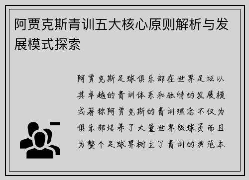 阿贾克斯青训五大核心原则解析与发展模式探索