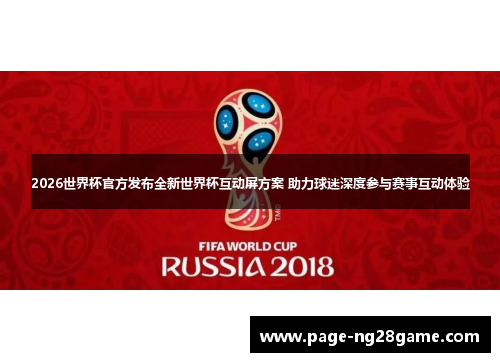 2026世界杯官方发布全新世界杯互动屏方案 助力球迷深度参与赛事互动体验
