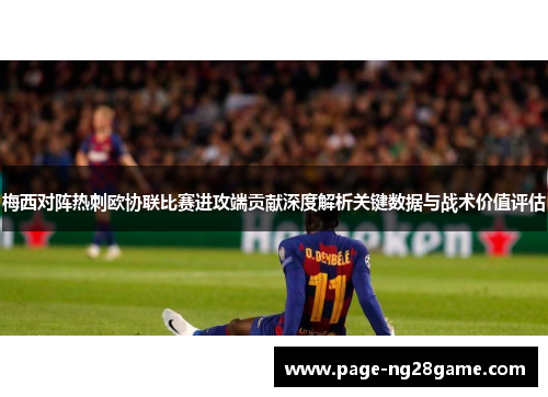 梅西对阵热刺欧协联比赛进攻端贡献深度解析关键数据与战术价值评估