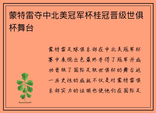 蒙特雷夺中北美冠军杯桂冠晋级世俱杯舞台 蒙特雷夺中北美冠军杯桂冠晋级世俱杯舞台
