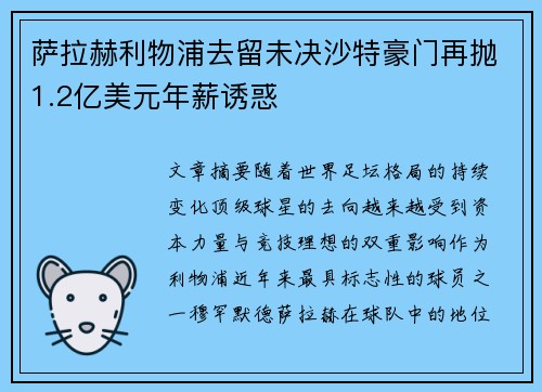 萨拉赫利物浦去留未决沙特豪门再抛1.2亿美元年薪诱惑