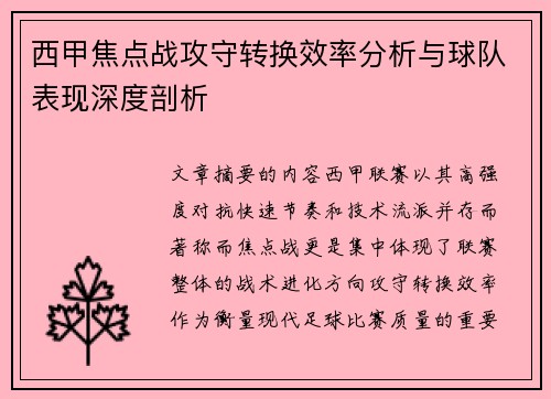 西甲焦点战攻守转换效率分析与球队表现深度剖析