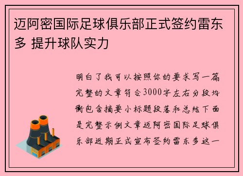 迈阿密国际足球俱乐部正式签约雷东多 提升球队实力