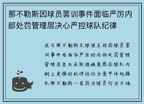 那不勒斯因球员罢训事件面临严厉内部处罚管理层决心严控球队纪律