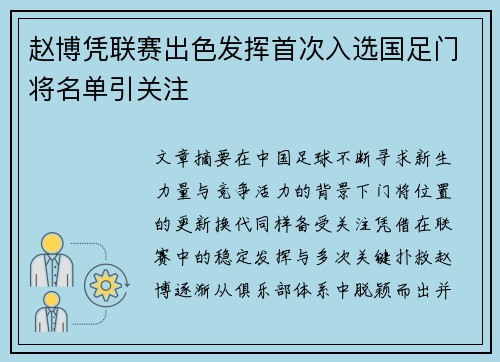 赵博凭联赛出色发挥首次入选国足门将名单引关注