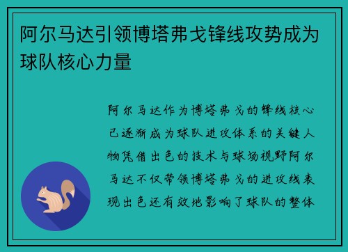 阿尔马达引领博塔弗戈锋线攻势成为球队核心力量
