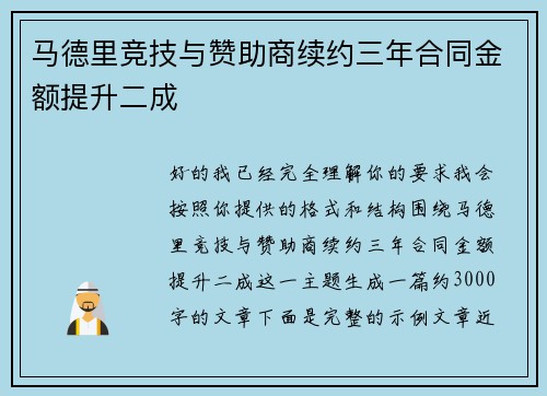 马德里竞技与赞助商续约三年合同金额提升二成