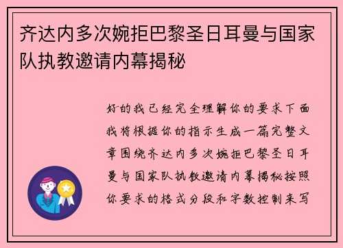 齐达内多次婉拒巴黎圣日耳曼与国家队执教邀请内幕揭秘