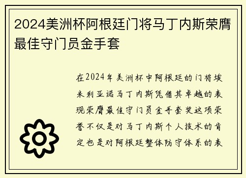2024美洲杯阿根廷门将马丁内斯荣膺最佳守门员金手套 2024美洲杯阿根廷门将马丁内斯荣膺最佳守门员金手套