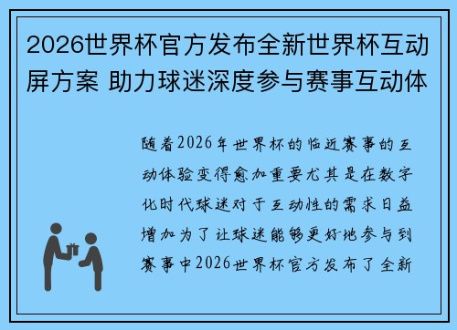 2026世界杯官方发布全新世界杯互动屏方案 助力球迷深度参与赛事互动体验