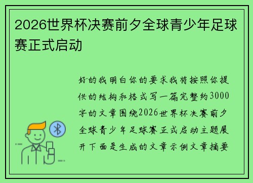 2026世界杯决赛前夕全球青少年足球赛正式启动
