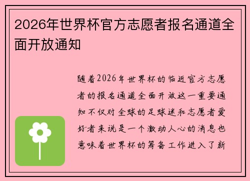 2026年世界杯官方志愿者报名通道全面开放通知